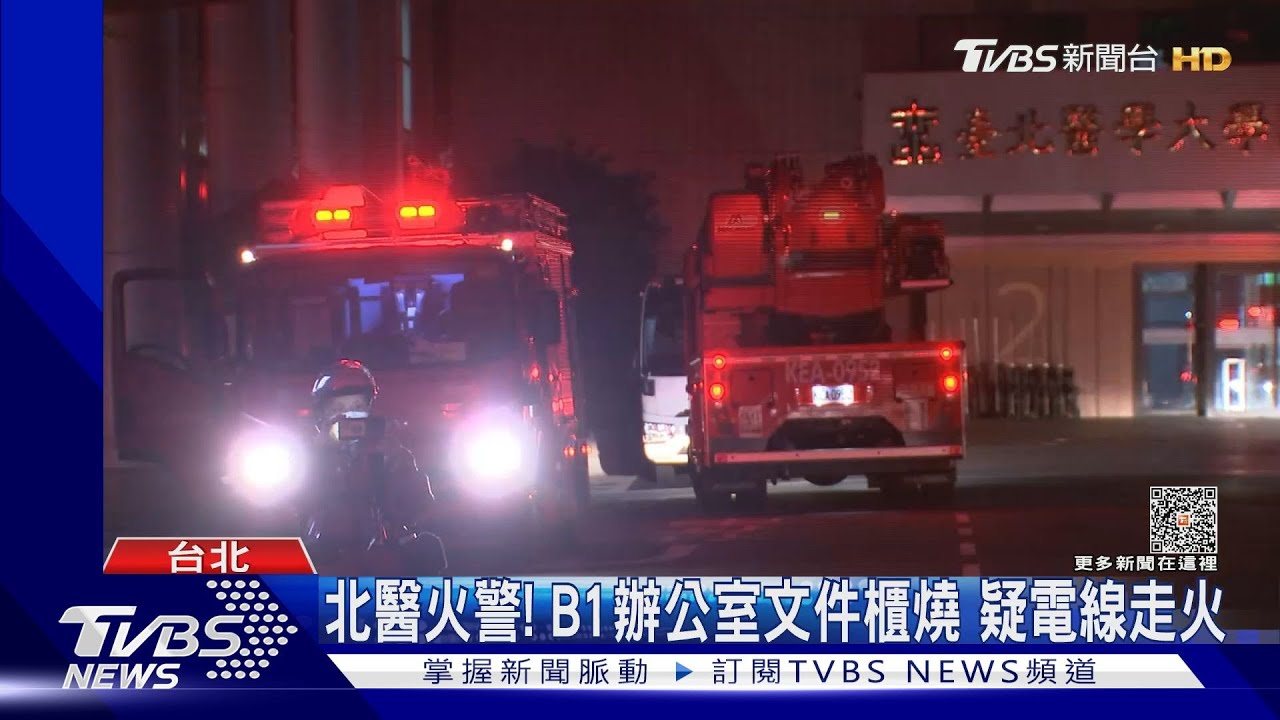 北醫火警!B1辦公室文件櫃燒 疑電線走火