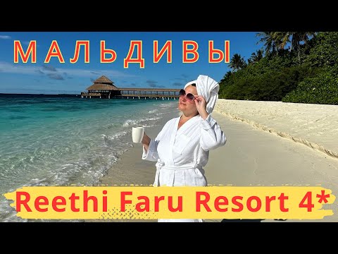 Reethi Faru Resort 4* Отель с прекрасными пляжами, невероятный цвет воды, мягкий нежный песок
