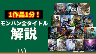 歴代モンハンの各タイトルをざっくり解説！【モンスターハンター】