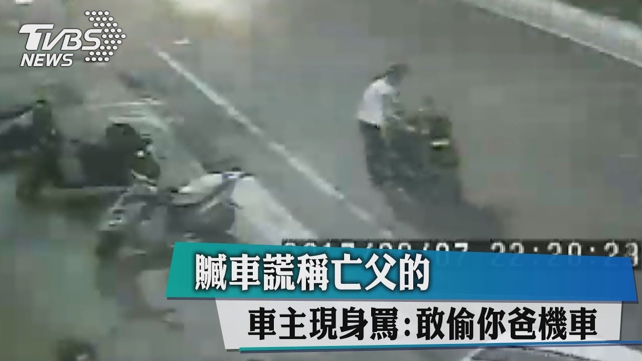 贓車謊稱亡父的 車主現身罵:敢偷你爸機車