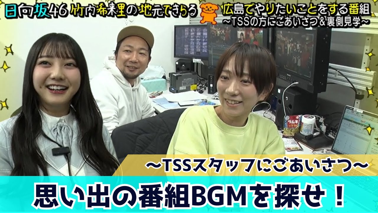 【じもきら第2話】竹内希来里がTSSスタッフにあいさつ！「つつつつー♪」っていうBGM聞き覚えあります　日向坂46 竹内希来里の地元できらる - YouTube