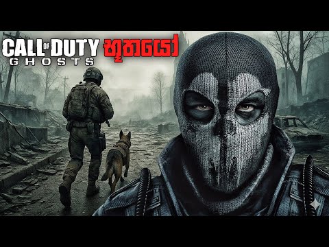 ඇමරිකන් විශේෂ බලගනය|CALL OF DUTY GHOSTS SINHALA|PART 1