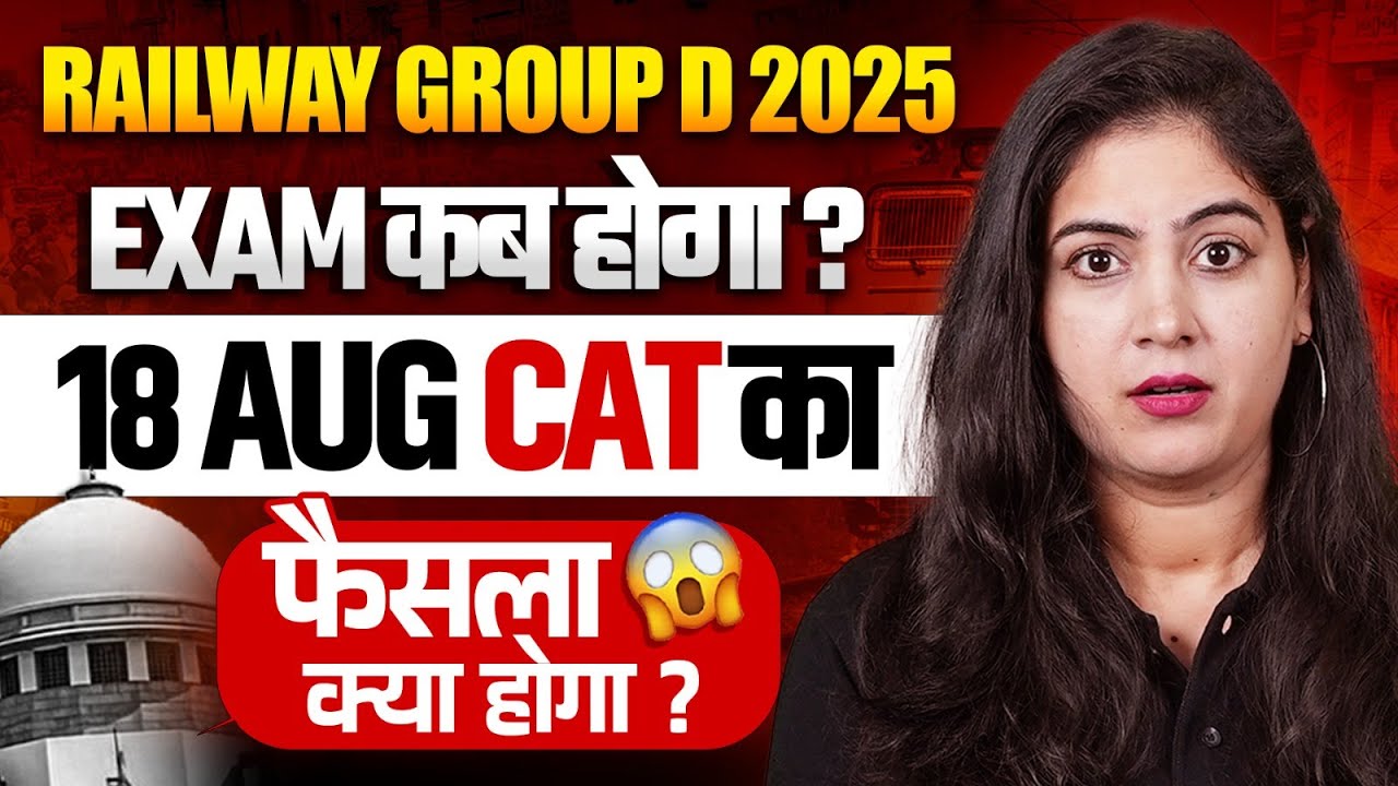 RRB GROUP D EXAM DATE 2025 | Group D 18 Aug को CAT का फैसला क्या होगा ? | Railway Group D 2025