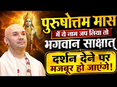 पुरुषोत्तम मास में ये नाम जप लिया तो भगवान साक्षात दर्शन देने पर मजबूर हो जाएंगे Hita Ambrish ji