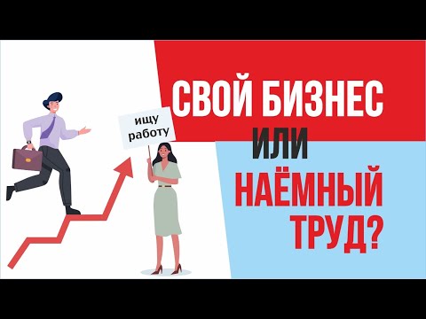 , title : 'Свой бизнес или наёмный труд? Что выбрать в современных реалиях жизни | Евгений Гришечкин'