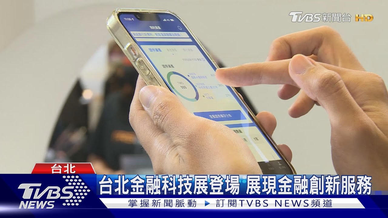 台北金融科技展登場 展現金融創新服務