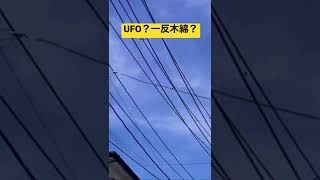 鳥だ！UFOだ！一反木綿だ！？