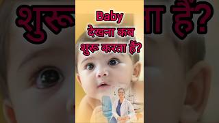 Download lagu Baby देखना कब शुरु करता हैं? #eyecare #eyes #eyedoctor #facts #eyeallergy #doctor #baby mp3 Download lagu Baby देखना कब शुरु करता हैं? #eyecare #eyes #eyedoctor #facts #eyeallergy #doctor #baby mp3