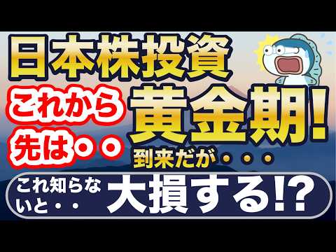日本株投資の今後と展望