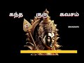 கந்த குரு கவசம் Kandha Guru Kavasam Murugakavasam Skandagurukavasam Lordmu