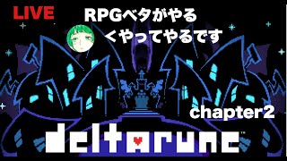 【DELTARUNE】チャプター2