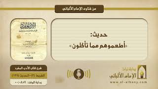 حديث: «أطعموهم مما تأكلون»