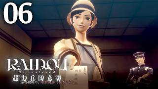 #006 【実況】 RAIDOU Remastered 超力兵団奇譚 実況プレイ 【ネタバレあり】