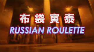 自作歌なし　カラオケ  音源　布袋寅泰　 RUSSIAN ROULETTE