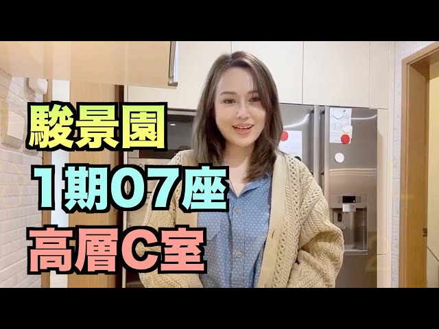 【#代理Louisa推介】駿景園1期07座高層C室
