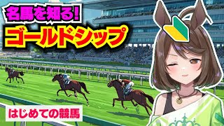 【ゴールドシップ】初心者が最強名馬を学ぶ【競馬入門／おるそなー】