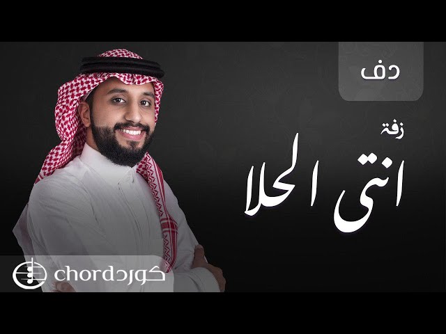 زفة زواج: أنتي الحلا