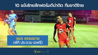 10 แข้งไทยลีก 2018 ฟอร์มดีน่ามีชื่อติด ทีมชาติไทย