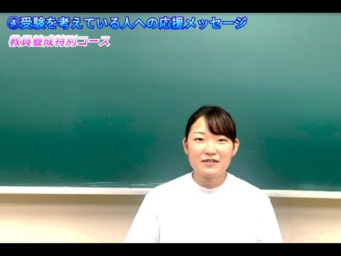 【受験生応援メッセージ】教員養成特別コース