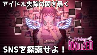 アイドル失踪の真実を暴く『プリコラージュ -IDOLIZED-』