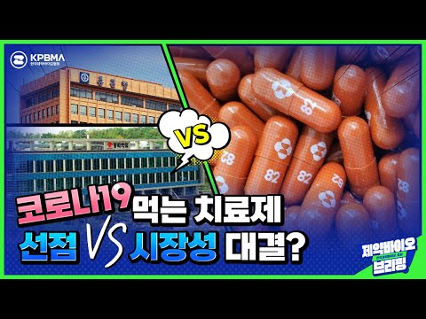 코로나19 먹는 치료제 상용화 임박! 선점 VS 시장성 대결?