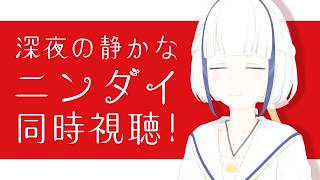 深夜の静かなニンダイ同時視聴するんだい【#Vtuber】