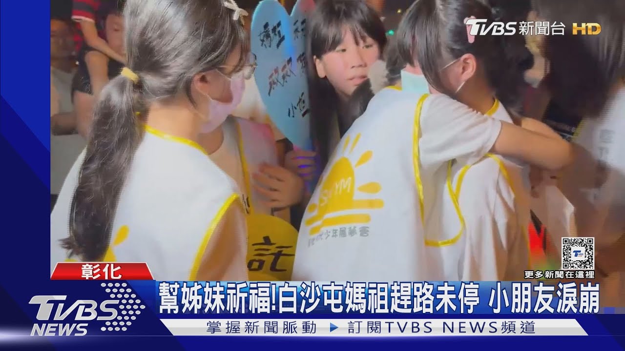 幫陳家姊妹祈福！白沙屯媽祖趕路未停　小朋友淚崩