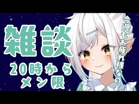 雑談かーらーのー20時から飲酒プランメン限#しず雑 #VTuber