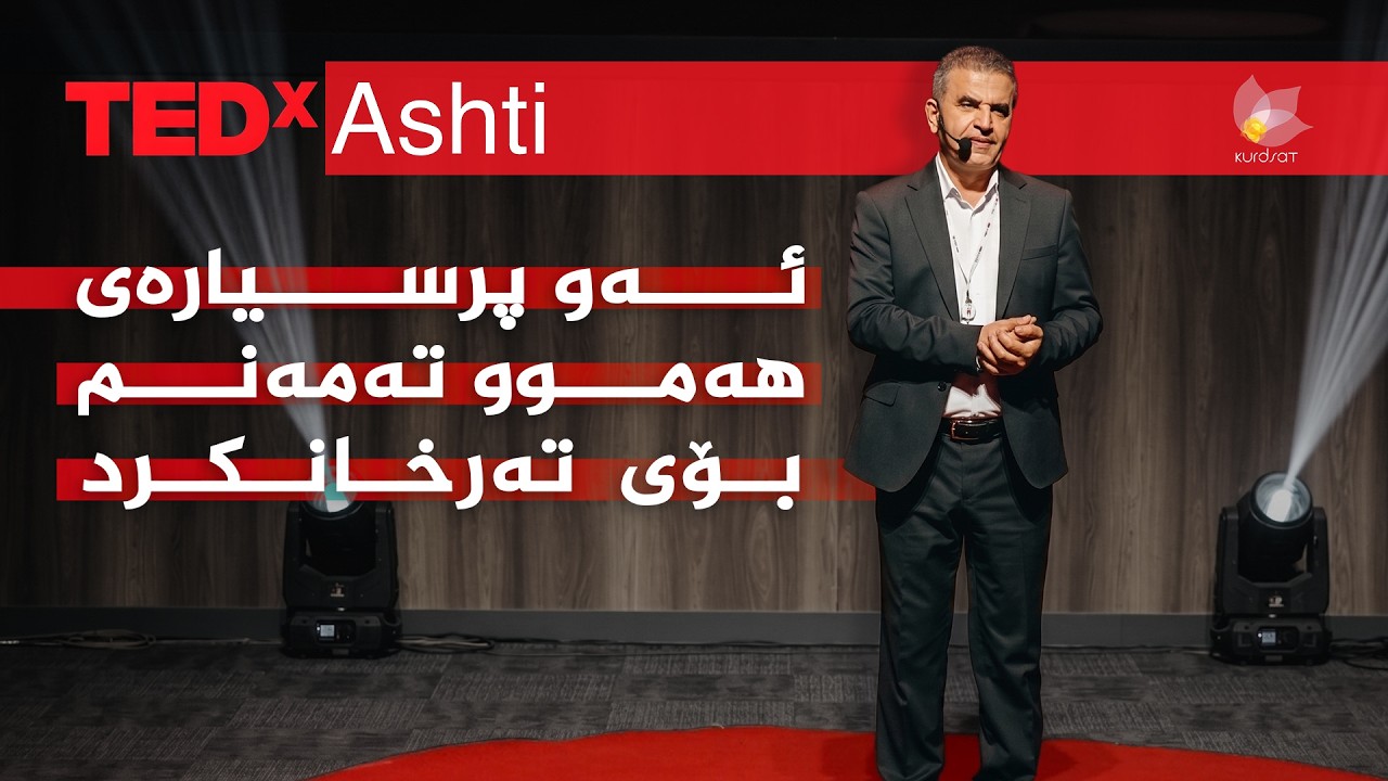ڤیدیۆ | تێد ئێکس ئاشتی 2026 _ چیرۆکی سەرکەوتنی، د. توانا نەجەف