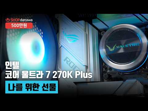 나를 위한 선물 | 코어 울트라 7 270K Plus + RTX 5070 Ti + 마이크로닉스 ML-420 View BTF + 발키리 GL360 ARGB [샵다나와 조립컴퓨터]
