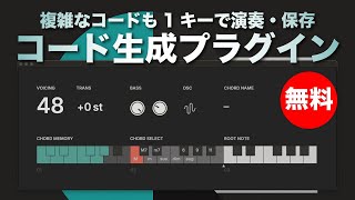 Video thumbnail for 【無料】複雑なコードも1キーで演奏・保存する演奏支援プラグインPENTACOM「ChordBloom」無償配布！ by DTMer_info