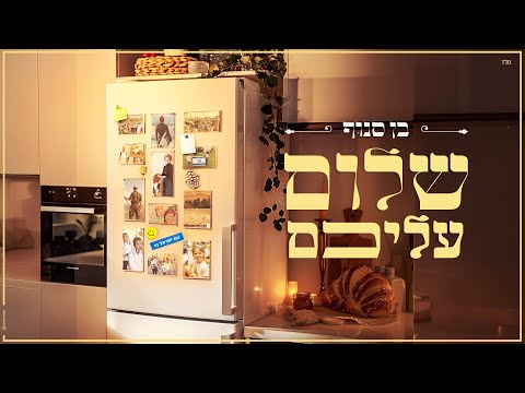 בן סנוף - שלום עליכם (Prod. By Moshe&Ofek)
