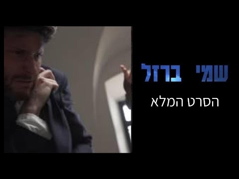 שמי ברזל הסרט המלא