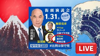 衆院選【日本保守党】百田尚樹 梅原克彦 冨田格 南関東ブロック 街頭演説 桜木町駅前広場 2026.1.31
