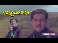 Suprabhaatham Video Song Panitheeratha Veedu P Jayachandran Prem Nazir