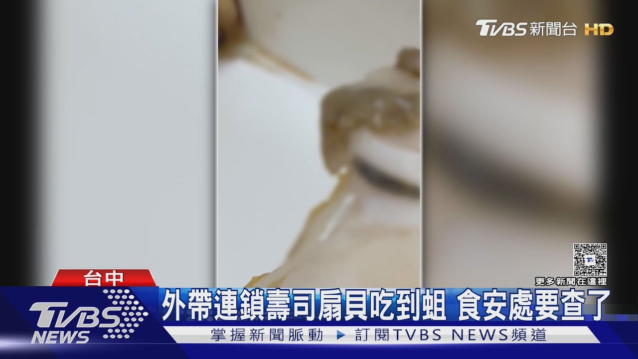 外帶連鎖壽司扇貝吃到蛆　食安處要查了