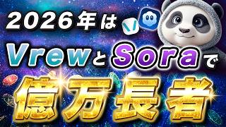 【初心者必見】Sora2 x Vrewでショート動画を作成する方法を徹底解説！