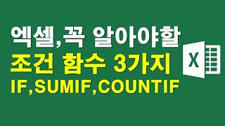 엑셀팁,꼭 알아야할 조건함수 3가지 IF, SUMIF, COUNTIF