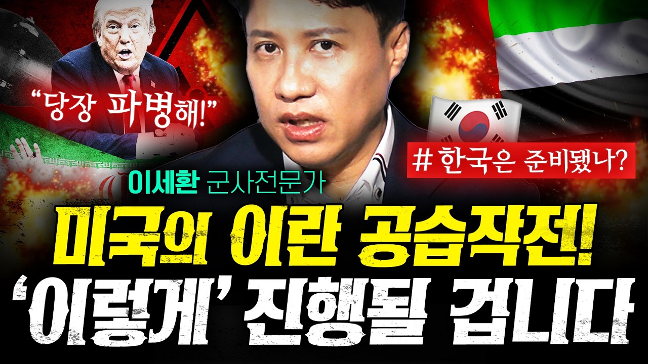 미국의 이란 하르그섬 공습작전은 '이렇게' 진행될 겁니다 (이세환) | 작전본부