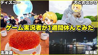 1週間本気でゲーム実況者歌い手が休んだらこんなもんだろWW【よしよしウィーク】