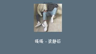 Download lagu [THSUB/PINYIN]《暖暖》nuǎn nuǎn - 梁静茹 | แปลเพลงจีน mp3