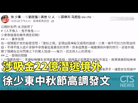 涉吸金22億潛逃境外　徐少東中秋節高調發文