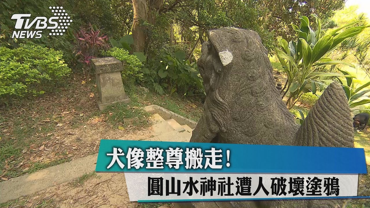 狛犬整尊搬走！　圓山水神社遭人破壞塗鴉