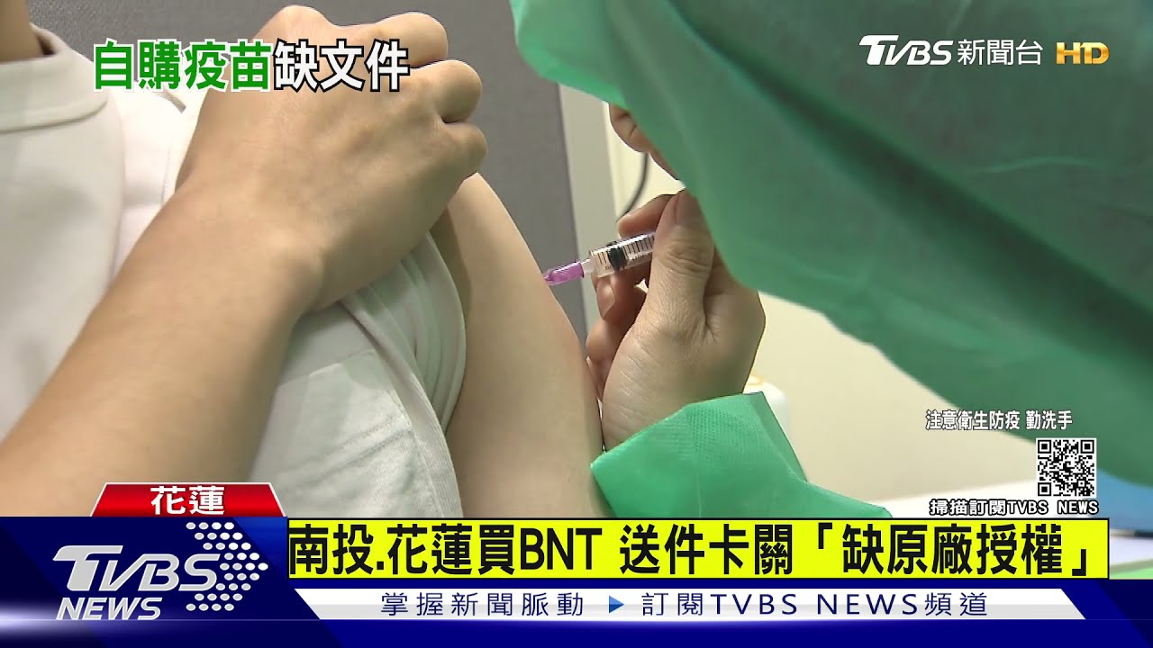 南投、花蓮買BNT疫苗 送件卡關「缺原廠授權」