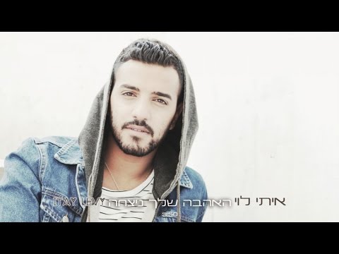 Video thumbnail for Haahava Shelach Nitzcha - האהבה שלך ניצחה