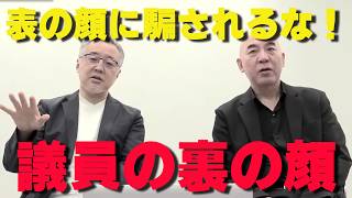 表の顔に騙されるな！国会議員のリアルな裏の顔を暴露する！【非公式日本保守党切り抜き】＃日本保守党  ＃保守党   ＃百田尚樹  #北村晴男  #有本香  #島田洋一
