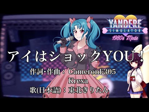 [NEW]【Japanese Lyrics】Ai Will Shock You (Ai Doruyashi's Performance)【AI Kiritan/NEUTRINO cover】