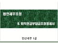 2020 무적 전산세무 1급 법인세무조정_6. 퇴직연금부담금조정명세서