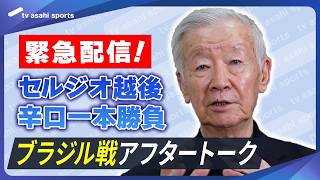 【ブラジル戦後緊急配信】セルジオ越後の辛口一本勝負！《歴史変えられなかった｜４年後への提言》アフタートーク　FIFAワールドカップ2026