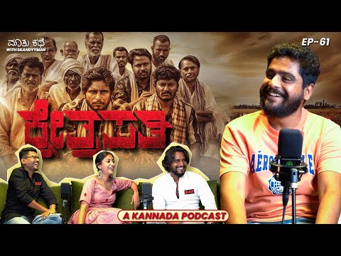 Team Kshetrapati on Farmers & Uttara Karnataka Cinema ft.Naveen Shankar |Kannada Podcast|MKWS-61